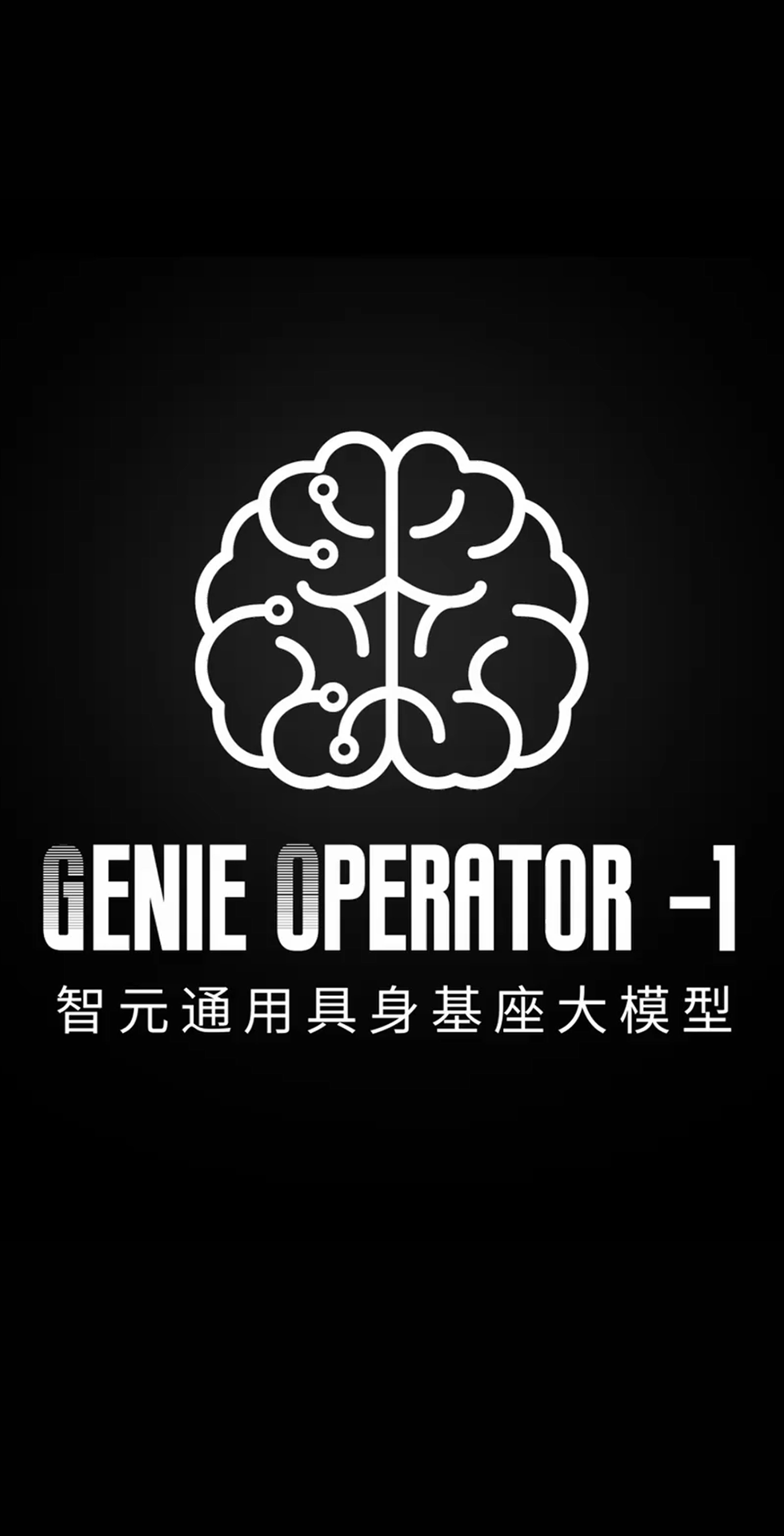 okooo澳客發(fā)布首個通用具身基座大模型GO-1